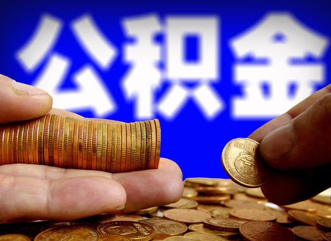 公积金是一定要交的吗-弥勒公积金代办平台